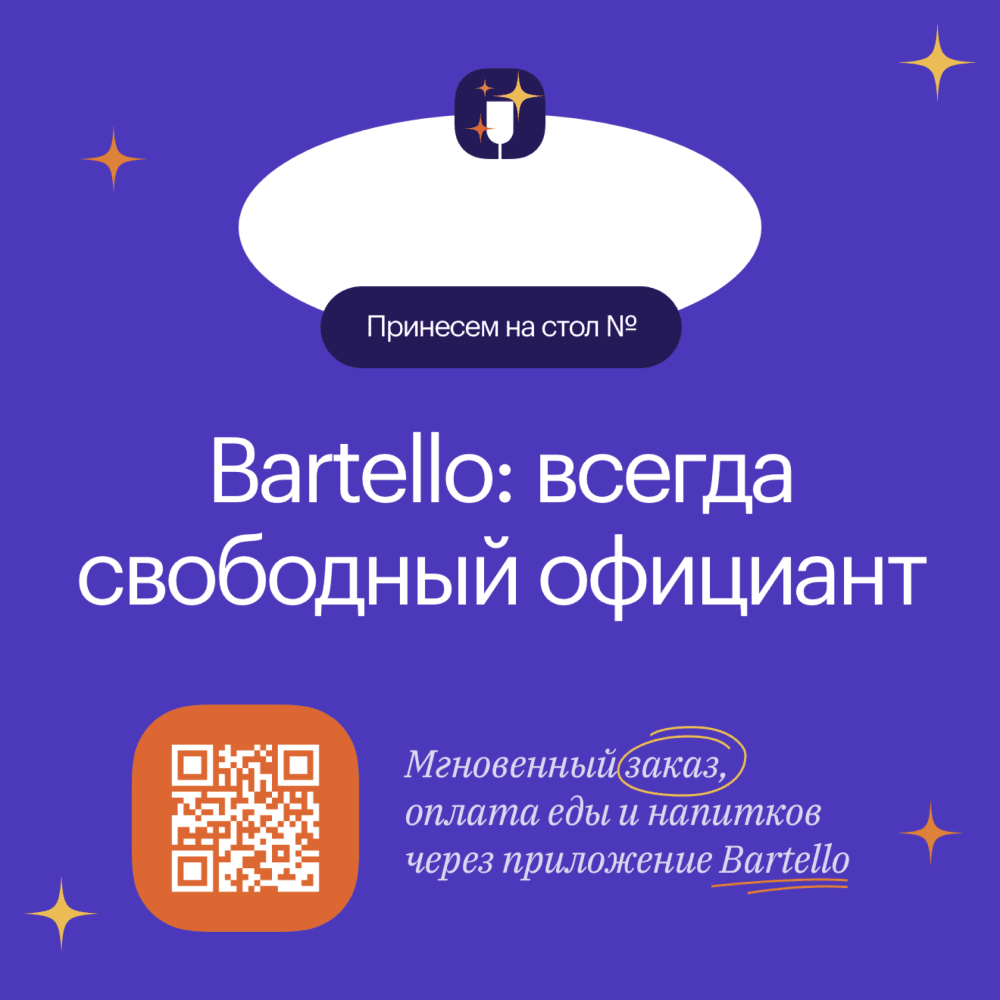 Bartello: всегда свободный официант